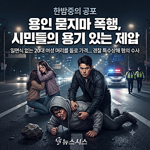 용인 역북동 묻지마 폭행 사건 전말, 20대 여성 노린 50대 남성 현장 체포