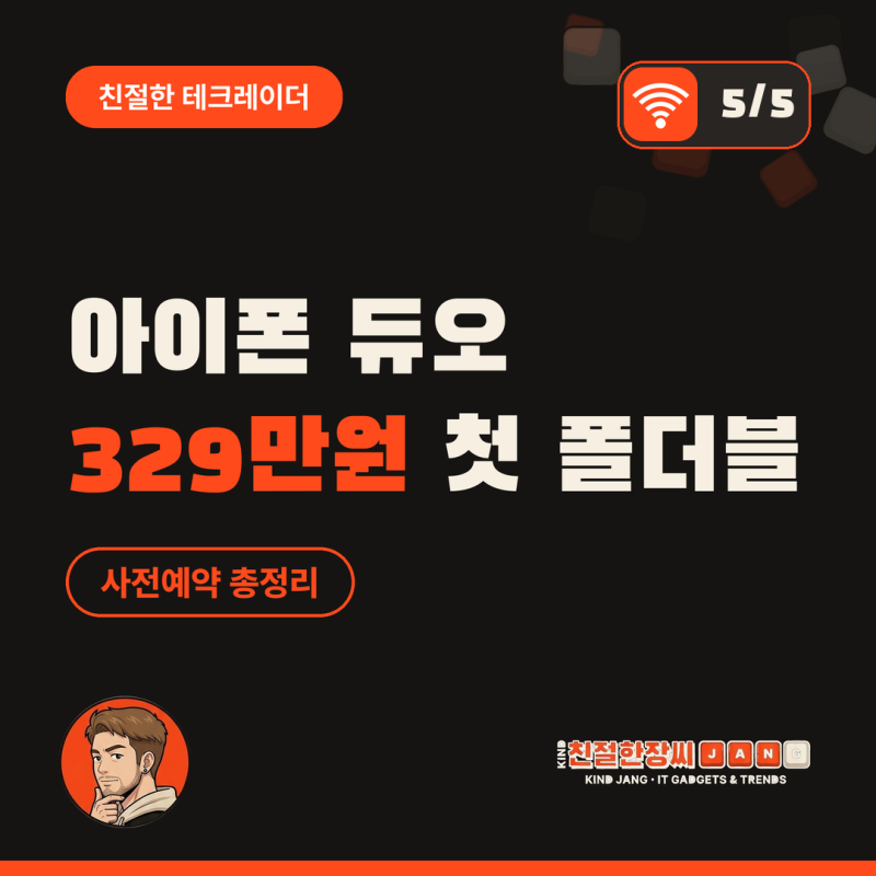 아이폰 듀오 사전예약 16일, 329만원 첫 폴더블 아이폰 총정리