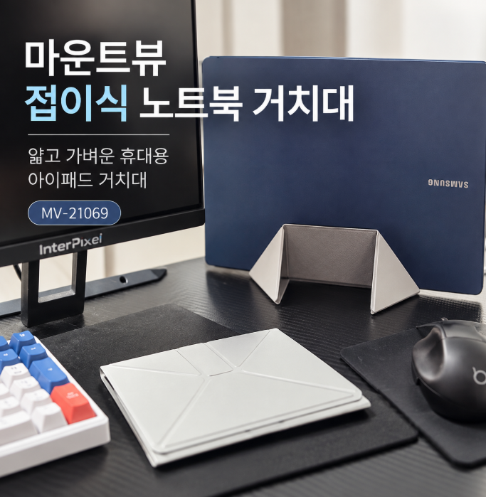 마운트뷰 접이식노트북거치대 얇고 가벼운 휴대용 노트북받침대