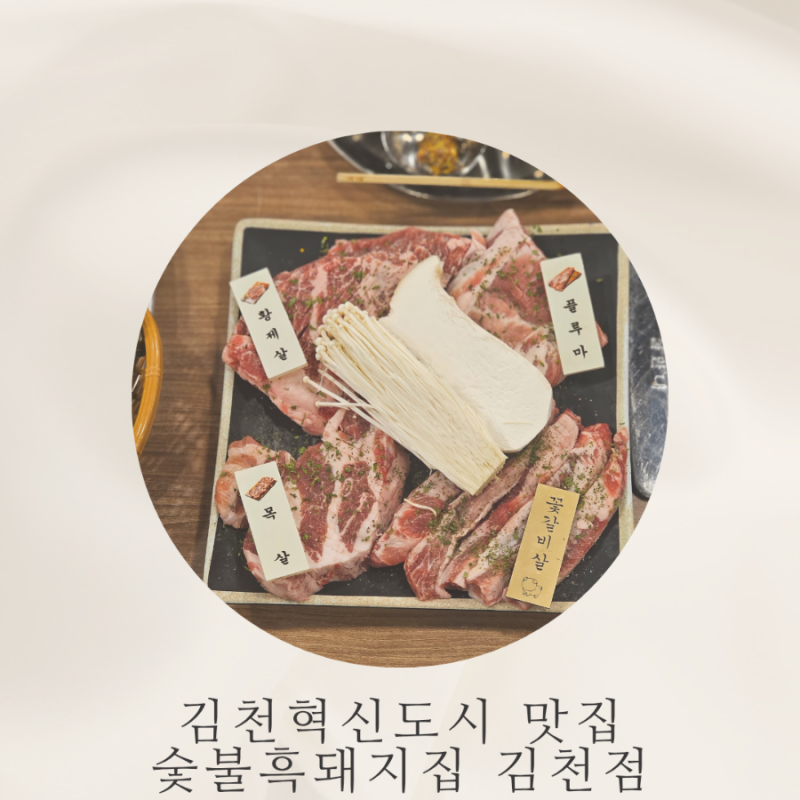 김천혁신도시 숯불흑돼지집, 이베리코 최고급 특수부위와 콜키지프리