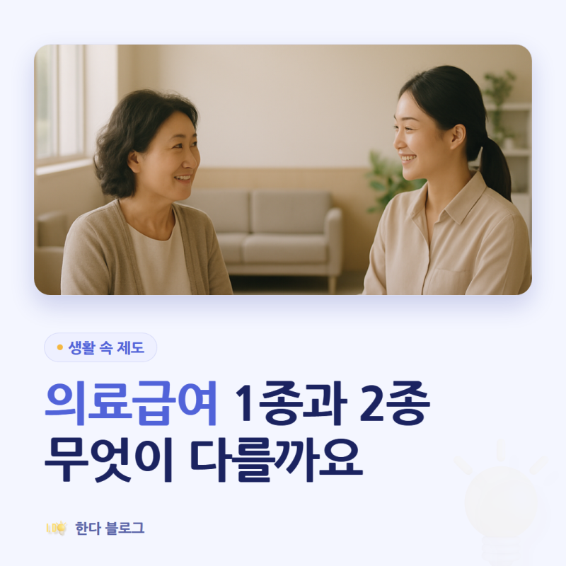의료급여, 우리 가족도 받을 수 있을까요 (1종·2종 나누는 기준 · 2026년)