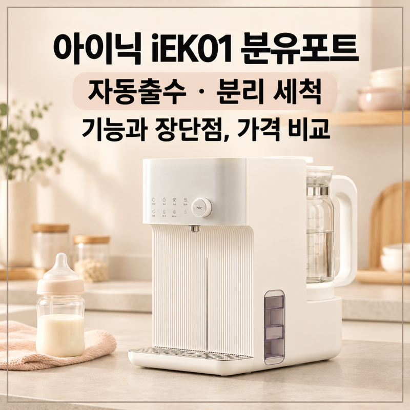 아이닉 신생아 분유포트 최저가 비교 전 꼭 알아볼 기능, 자동출수 IEKO1 장단점 정리