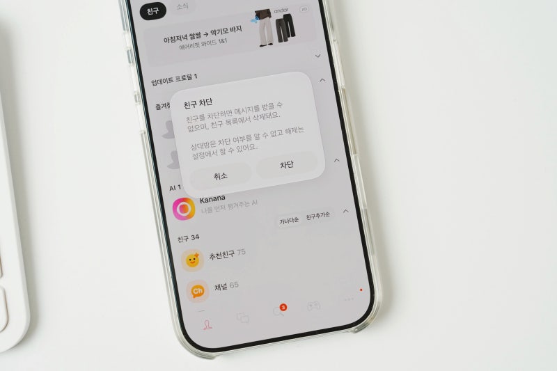 카톡 차단 프로필 비공개 하는 방법과 차이점