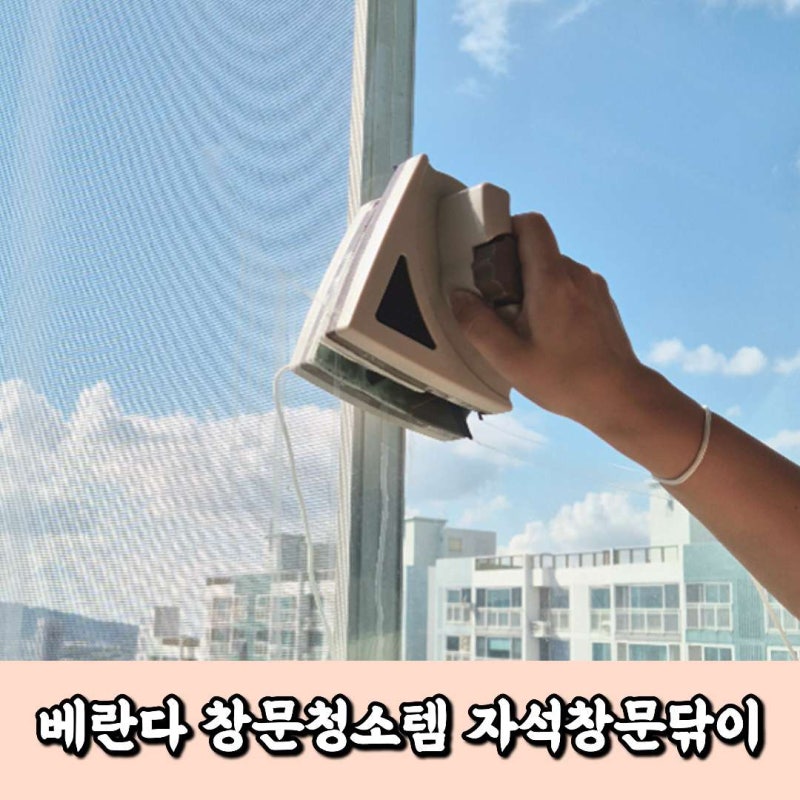 아파트 베란다 창문청소 자석창문닦이 사용법과 후기
