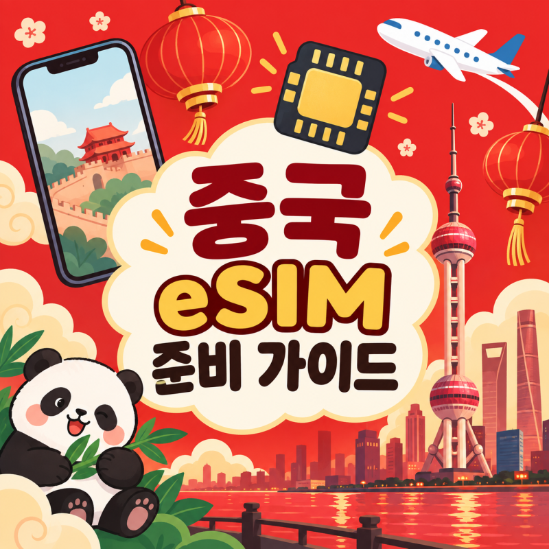 중국 eSIM 추천 | 유심스토어 차이나모바일 무제한 설치방법과 리뷰 정리