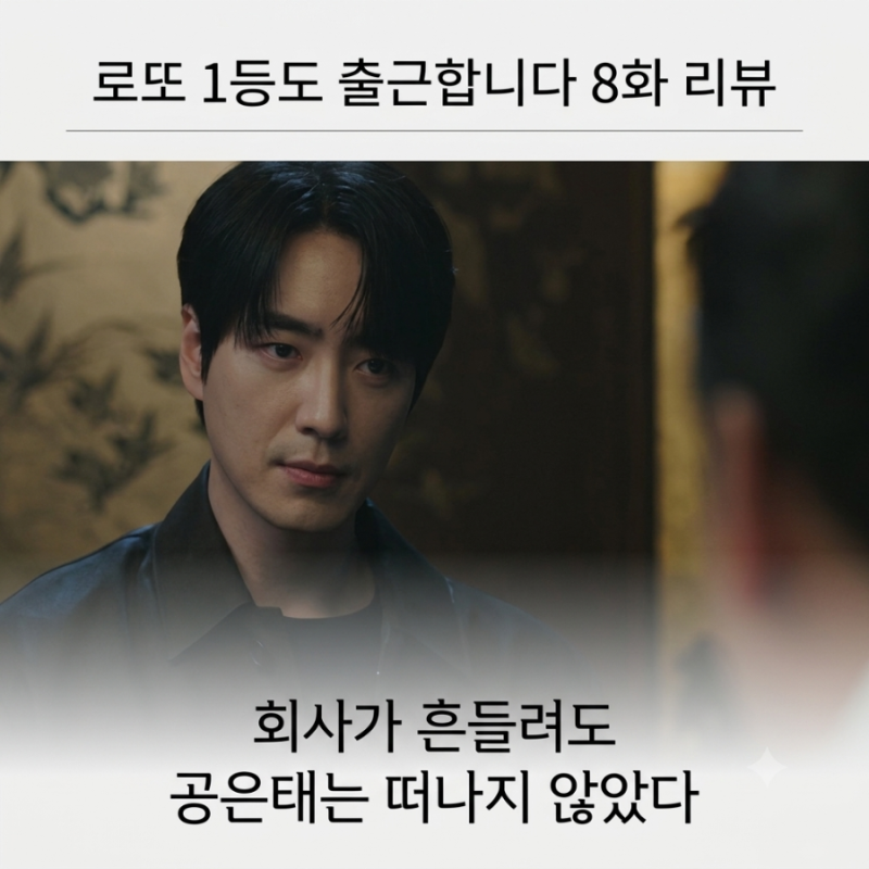 로또 1등도 출근합니다 8화 줄거리 리뷰｜회사가 흔들려도 공은태는 떠나지 않았다 + 9화 - 10....