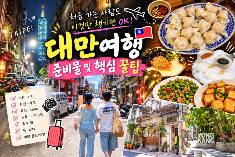 대만여행 준비물 및 핵심 꿀팁｜처음 가는 사람도 이것만 챙기면 OK