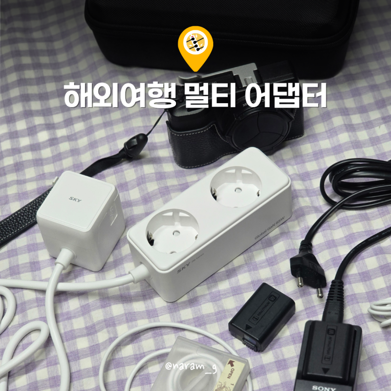 유럽 여행 준비물 리스트 스카이 필 멀티플러그 해외 여행용 어댑터