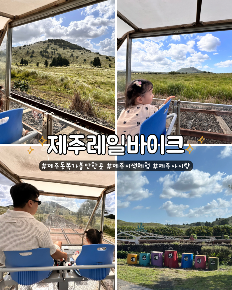 제주동쪽가볼만한곳 용눈이오름 제주레일바이크 아이와 대자연 체험