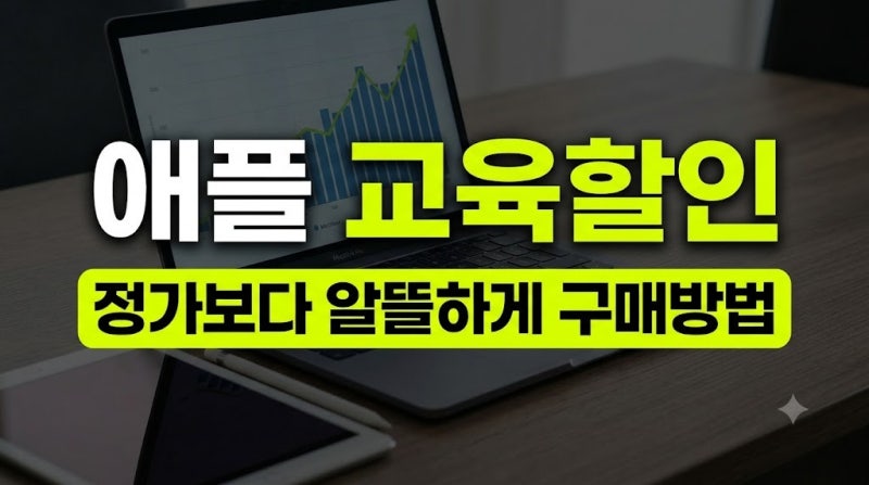 애플 교육 할인 스토어 이용 가이드: 대상 기준부터 UNiDAYS 학생 인증 방법 총정리