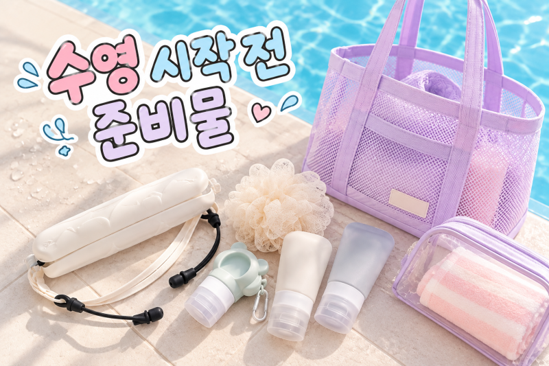 swim_log 00_2| 수영 시작 전 준비물2(ft.다이소를 곁들인..)