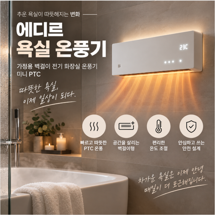 에디르 욕실 온풍기 가정용으로 괜찮을까? 화장실 난방 비교 포인트