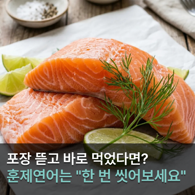 훈제연어 그냥 먹었는데…식약처가 알려 준 "물에 씻어 먹기"