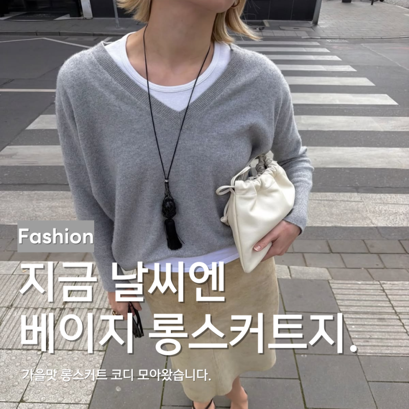 가을 컬러 베이지 롱스커트 뭐랑 입을까?