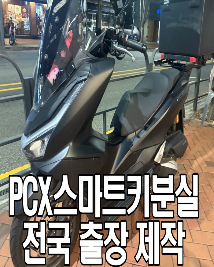 PCX125 스마트키 분실,예비키까지 없다면? 출장제작부터 복원까지