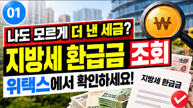 지방세 환급금 조회 방법, 내가 더 낸 세금 있는지 위택스에서 확인하세요