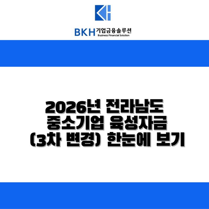 2026년 전라남도 중소기업 육성자금(3차 변경) 한눈에 보기