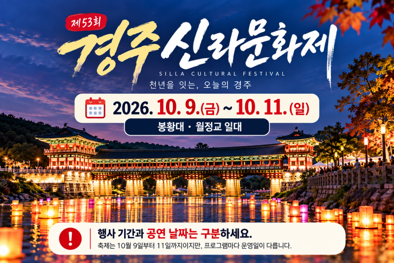 2026 경주 신라문화제 일정 총정리｜다이나믹듀오·비오 출연, 월정교·주차까지