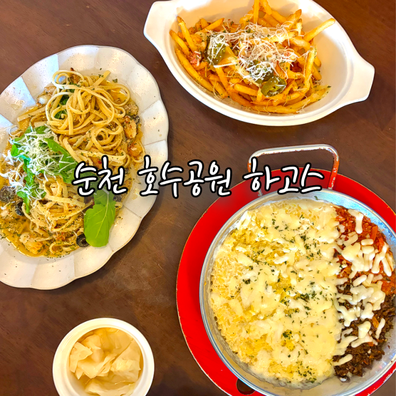 순천 호수공원 맛집 하고스 파스타 리조또 양식 레스토랑 점심 만족 후기