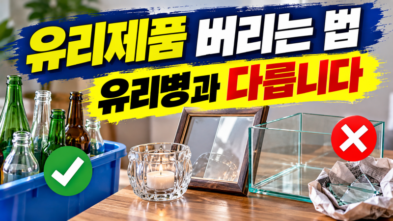 양초받침·액자·어항 등 유리 버리는 방법, 유리병 수거함에 넣으면 안 됩니다