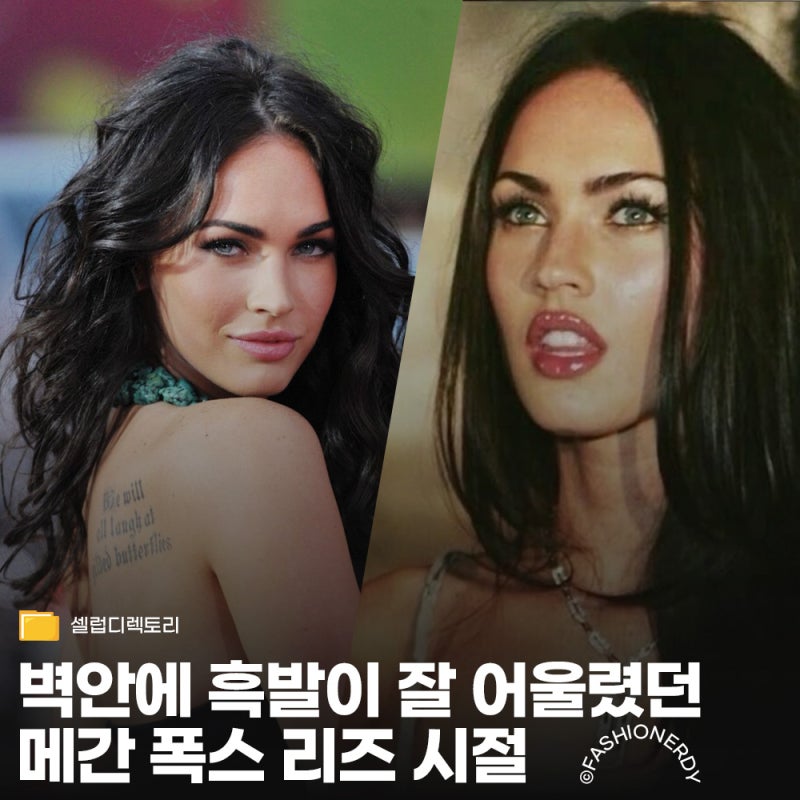 메간 폭스 리즈 시절과 파란만장한 최근 근황