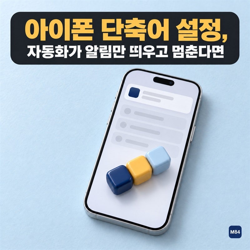 아이폰 단축어 설정, 자동화가 알림만 띄우고 멈춘다면 꺼야 할 항목 하나 — 만드는 길 3가....