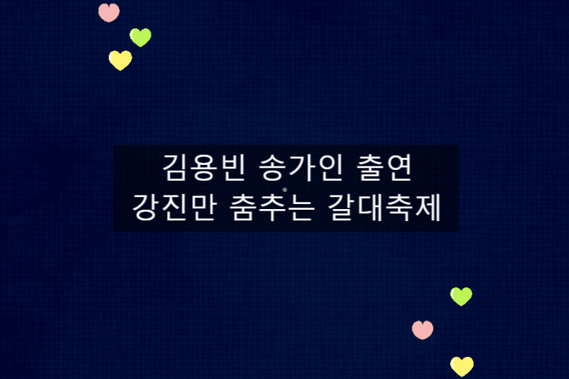 김용빈 송가인 출연 2026 전남 강진만 춤추는 갈대축제
