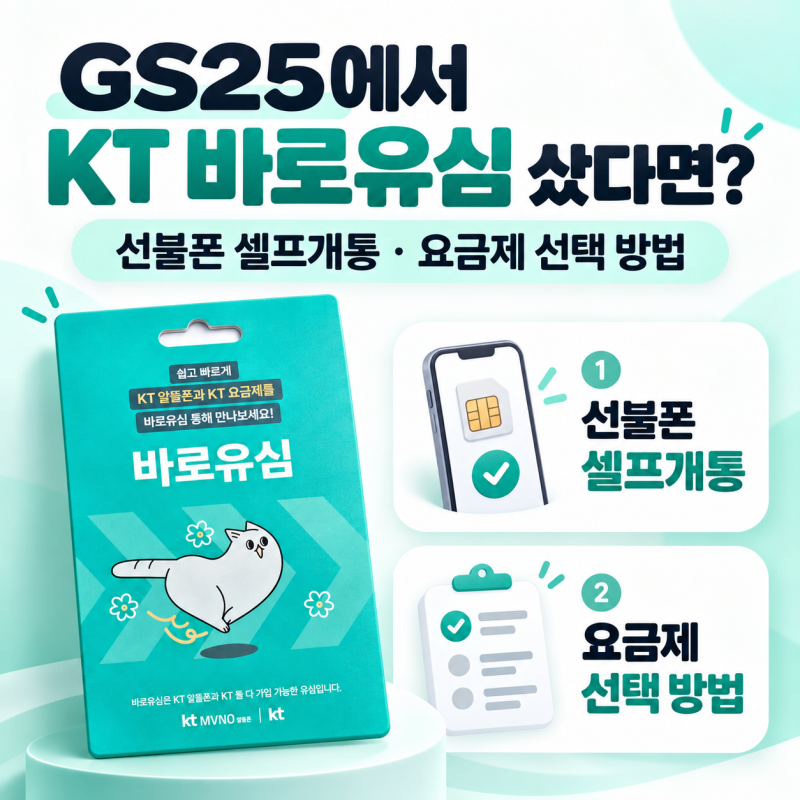 GS25에서 KT 바로유심 샀다면? 선불폰 셀프개통과 요금제 선택 방법