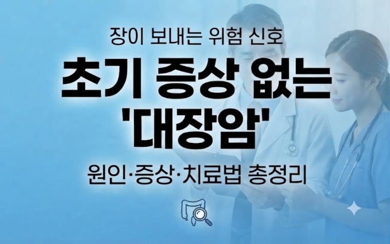 장이 보내는 위험 신호! 초기 증상 없는 '대장암' 원인, 기수별 증상, 치료 절차 총정리