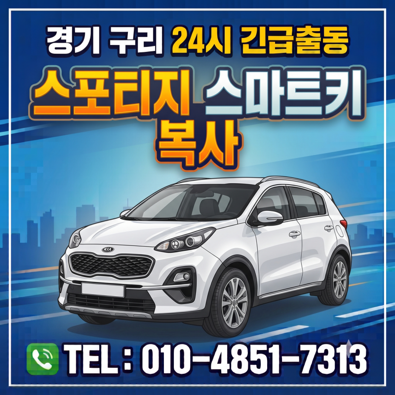 구리 자동차키 분실, 스포티지 스마트키 제작·복사 당일 완성!