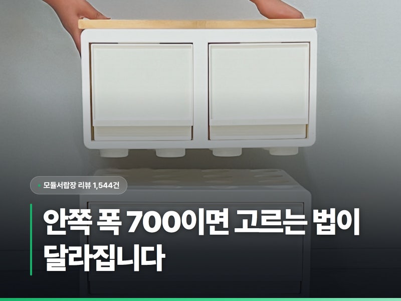 모듈서랍장 고르는 법, 안쪽 폭 700이면 달라집니다