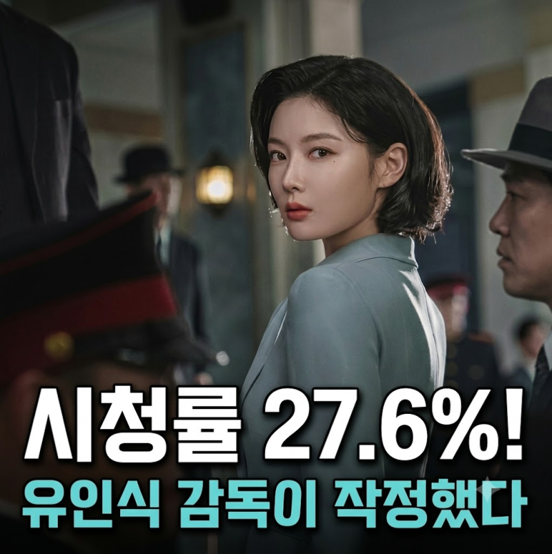 tvN 작정했네... 시청률 27.6% 유인식 감독 하반기 최대 기대작, 경성 첩보물 등장