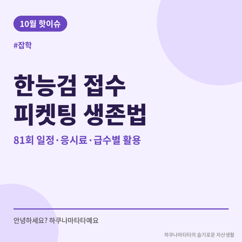 한국사능력검정시험(한능검) 접수 피켓팅, 81회 놓치지 않는 꿀팁과 급수별 활용법 총정리