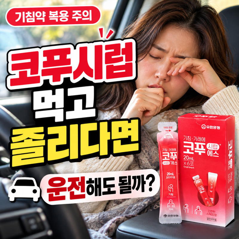 기침 때문에 코푸시럽 먹었는데, 졸리다면 운전해도 될까