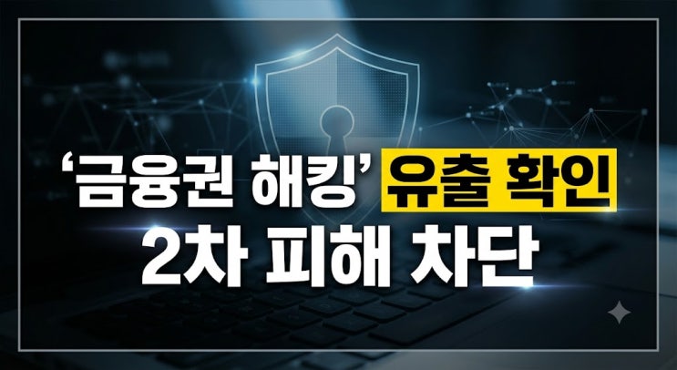 2026년 <b>금융</b>권 <b>해킹</b> 사태, 개인정보 유출 확인 및 2차 피해 차단법 총....
