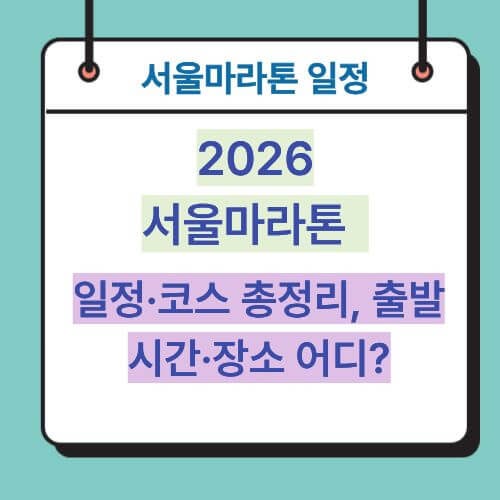2026 JTBC 서울마라톤 일정·코스 총정리, 출발시간·장소 어디?