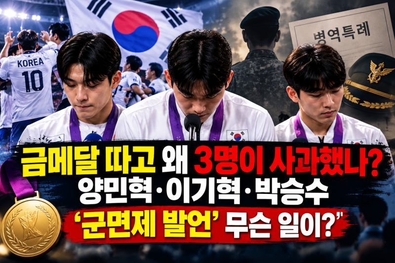 금메달 따고 왜 3명이 사과했나…양민혁·이기혁·박승수 ‘군면제 발언’ 무슨 일이?