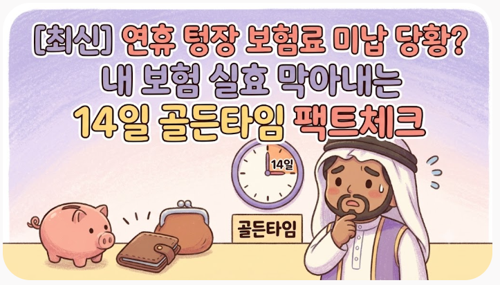 [최신] 연휴 텅장 보험료 미납 당황? 내 보험 실효 막아내는 14일 골든타임 팩트체크 (자동대....