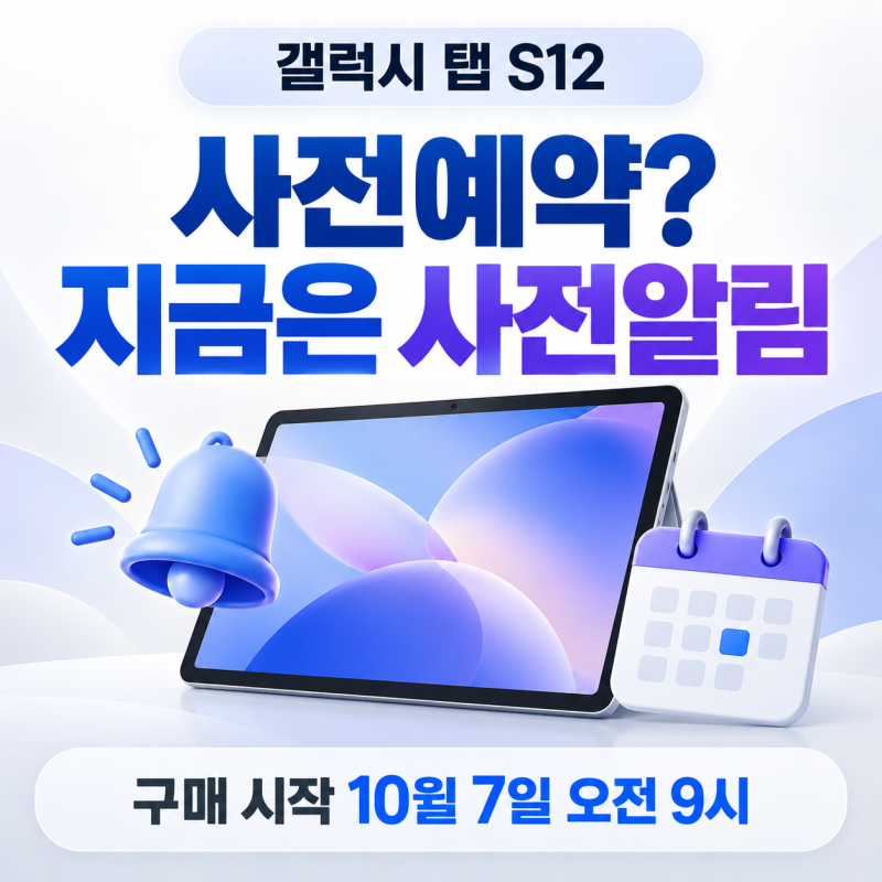 갤럭시 탭 S12 사전예약 없다?｜10월 7일 출시 전 혜택 정리