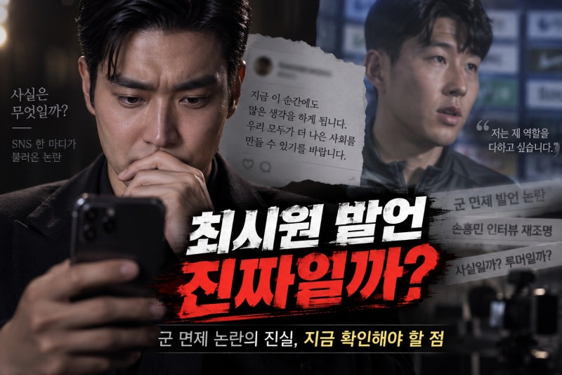 최시원 군 면제 발언 논란, 손흥민 인터뷰 공유의 진실과 확인해야 할 점