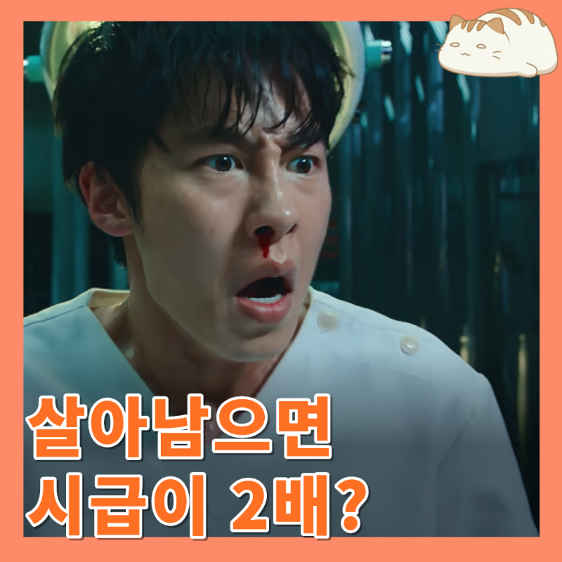 넷플릭스 꿀알바 정보 등장인물 출연진 : 시급 50배 받으려다 골로가는 이재욱