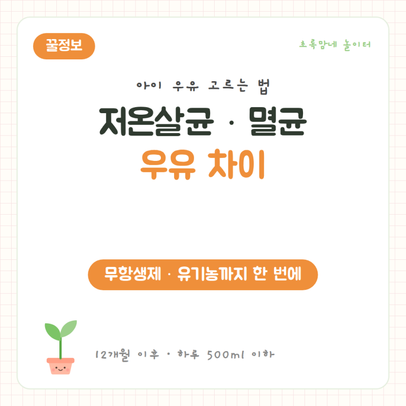 저온살균 고온살균 멸균우유 차이｜무항생제·유기농 우유는 뭐가 다를까? 아이 우유 고르는....