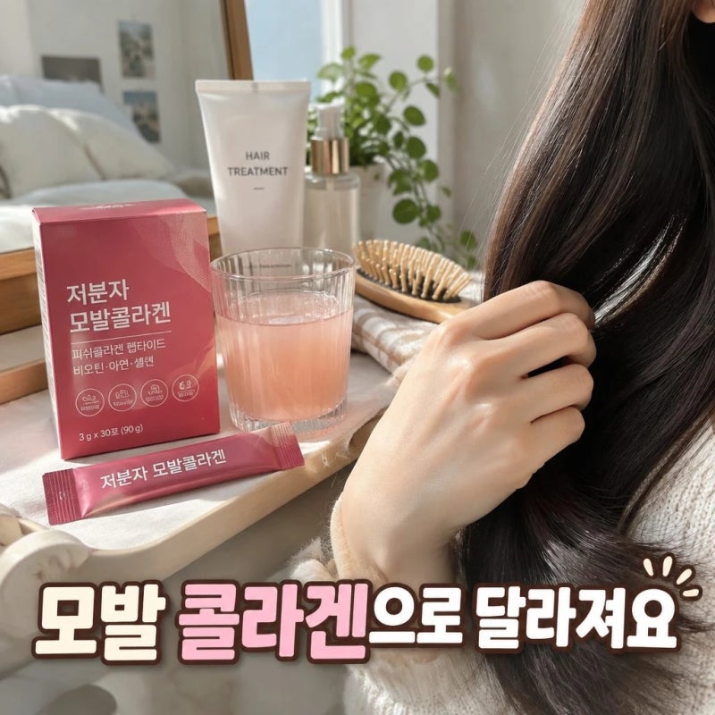 모발 콜라겐 효과와 선택법 완전 정리