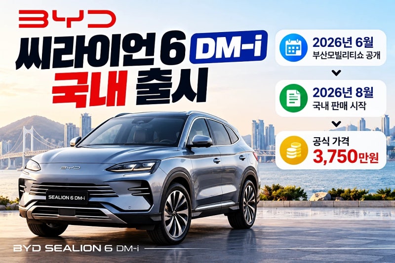 BYD 씨라이언6 출시일·가격·보조금, 3,750만원 PHEV 핵심 정리