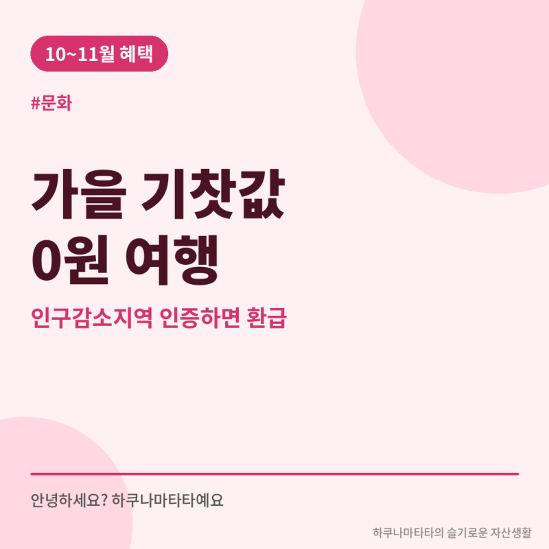 인구감소지역 여행 기찻값 0원? 2026 여행가는 가을 할인 총정리