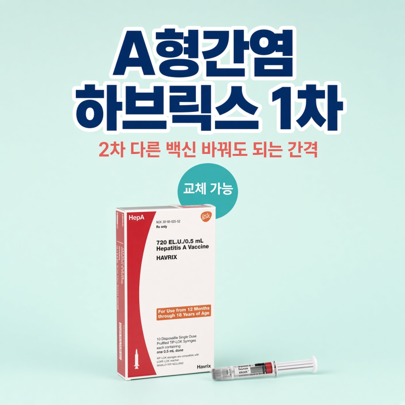 A형간염 1차는 하브릭스, 2차는 다른 백신? 바꿔도 되는 이유와 간격