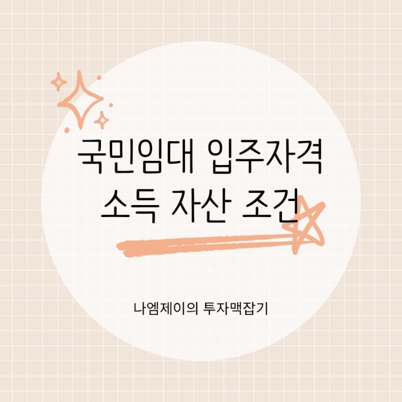 국민임대아파트 입주자격, 소득 자산 청약통장 조건