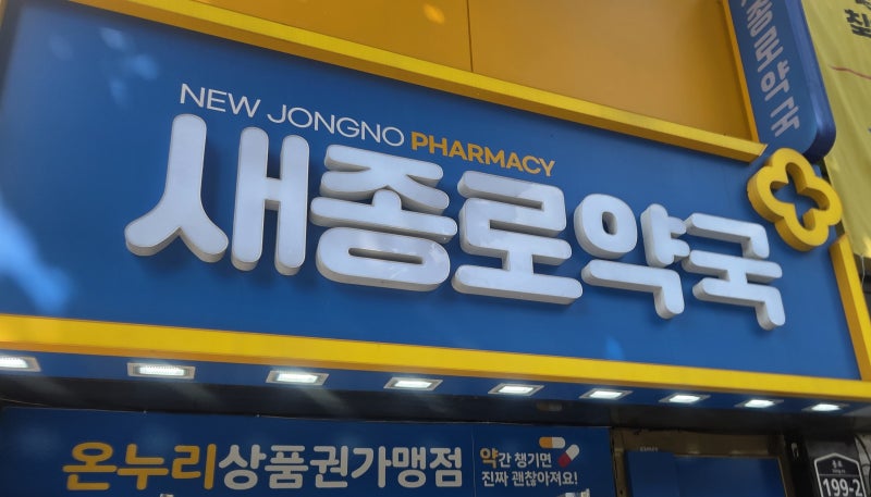 종로5가 새종로약국 방문 후기｜온누리상품권·영업시간·진열 가격
