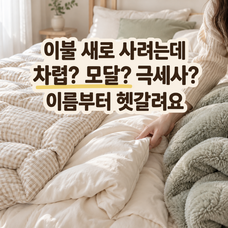 간절기 이불 종류 총정리, 차렵·마이크로·면·알러지케어 뭐가 다를까요?