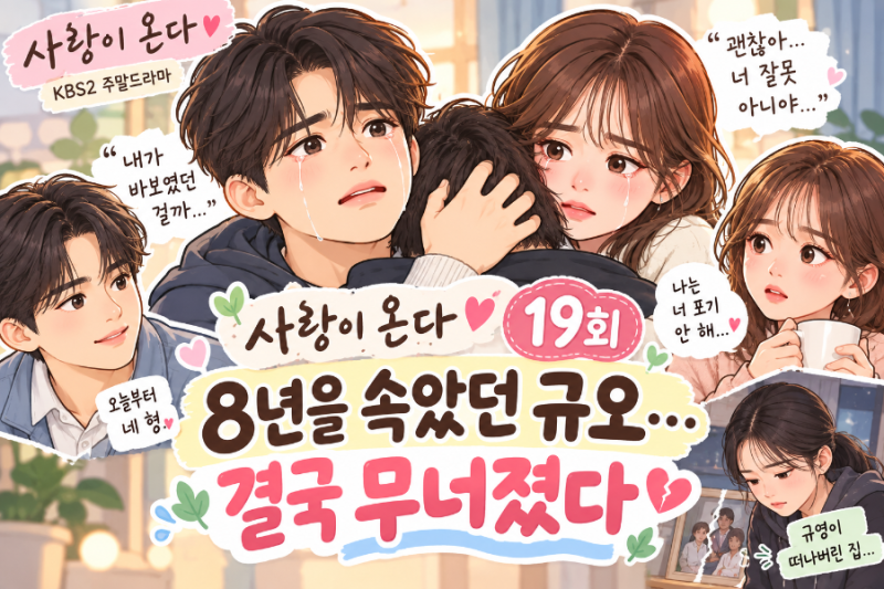 사랑이 온다 19회 줄거리｜8년을 속았던 규오…결국 무너진 남매의 눈물